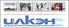 Илкэн - Республиканская газета коренных малочисленных народов Якутии